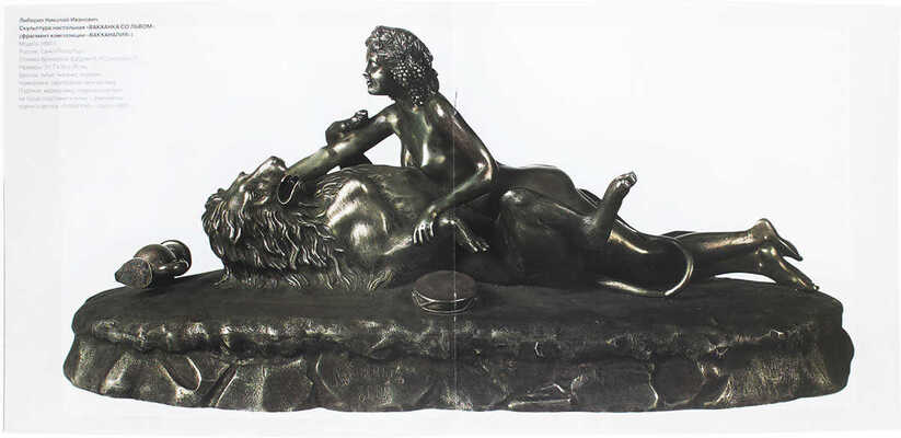 Николай Либерих. Вакханка со львом / Егоров А.Г., Журомский К.В. М.: Наше искусство, 2013.